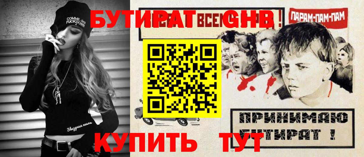 БУТИРАТ GHB Улан-Удэ